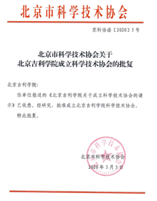 北京吉利学院科学技术协会获批成立 开启科技服务新篇章