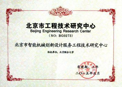 北京市智能机械创新设计服务工程技术研究中心 引领技术开发，驱动产业升级